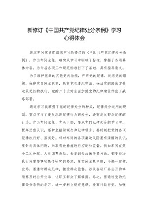 2024版新修订中国共产党纪律处分条例专题学习研讨发言材料11篇.docx