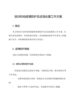 培训机构疫情防护及应急处置工作方案.docx