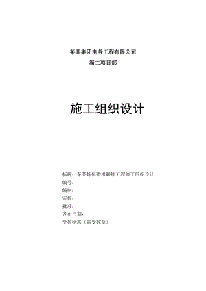 大庆炼化施工组织设计.doc