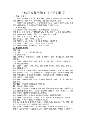 大体积混凝土施工技术培训讲义.doc