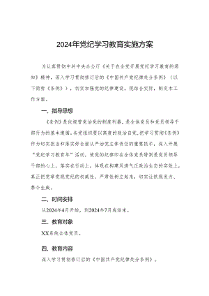 2024年党纪学习教育方案两篇.docx