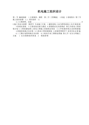 大型商场机电工程施工组织设计四川附示意图.doc