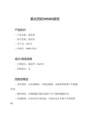氯化钙的MSDS报告.docx