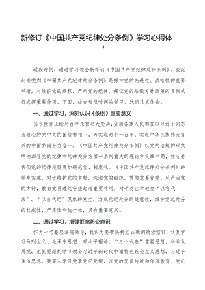 政法干部学习2024新修订《中国共产党纪律处分条例》学习心得体会十三篇.docx