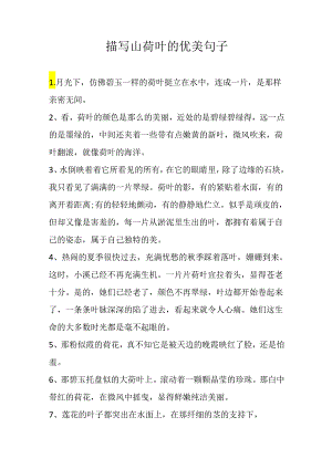 描写山荷叶的优美句子.docx