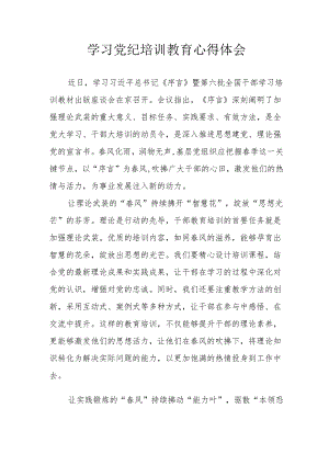 教师学习党纪教育个人心得体会 （汇编4份）.docx