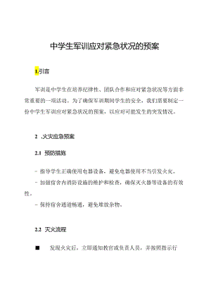 中学生军训应对紧急状况的预案.docx