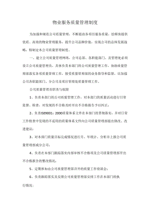 物业服务质量管理制度.docx
