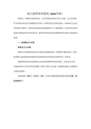 成人肥胖食养指南（2024年版）.docx