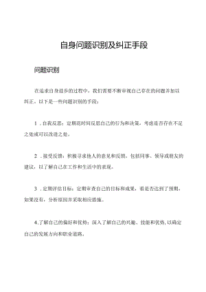 自身问题识别及纠正手段.docx