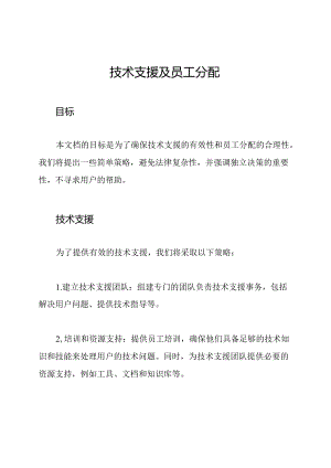 技术支援及员工分配.docx