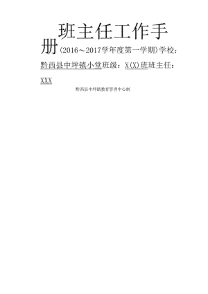 班主任工作手册统一电子版.docx