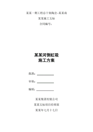 堰子河倒虹吸施工方案.doc