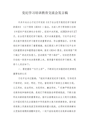 2024年学习党纪培训教育交流会发言稿 合计9份.docx