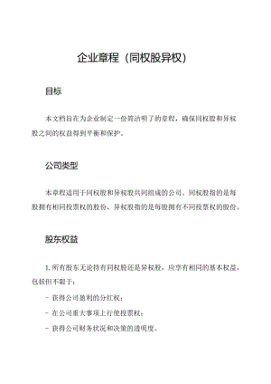 企业章程（同权股异权）.docx