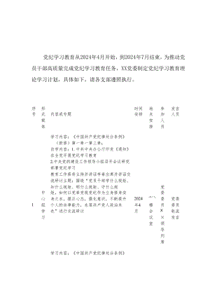 2024年住建局党纪学习教育工作计划（汇编6份）.docx