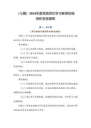 （七篇）2024年度党规党纪学习教育检视剖析发言提纲.docx