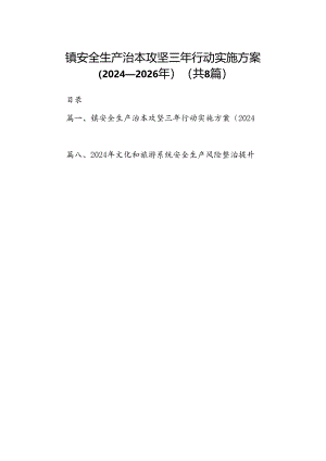 镇安全生产治本攻坚三年行动实施方案（2024-2026年）8篇（最新版）.docx