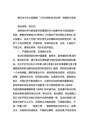 (六篇)理论学习中心组围绕“工作纪律和生活纪律”专题研讨发言最新精选.docx