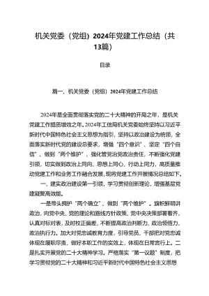 机关党委（党组）2024年党建工作总结13篇（精编版）.docx