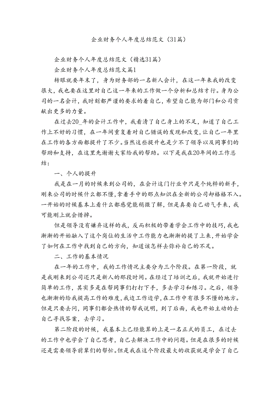 企业财务个人年度总结范文(31篇).docx_第1页