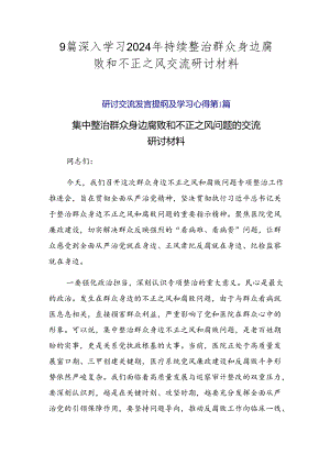9篇深入学习2024年持续整治群众身边腐败和不正之风交流研讨材料.docx