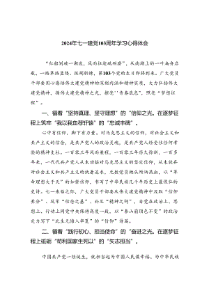 2024年七一建党103周年学习心得体会优选六篇.docx