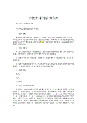 学校大课间活动方案.docx