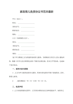 家政育儿免责协议书范本最新.docx