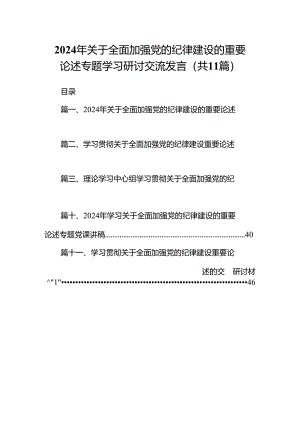 2024年关于全面加强党的纪律建设的重要论述专题学习研讨交流发言例文11篇（详细版）.docx