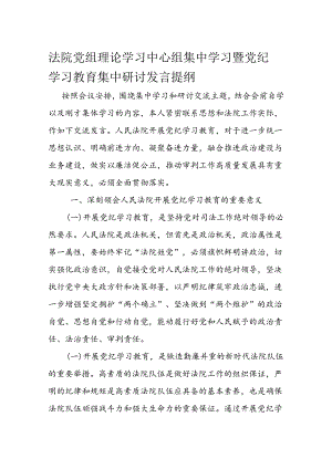 法院党组理论学习中心组集中学习暨党纪学习教育集中研讨发言提纲.docx