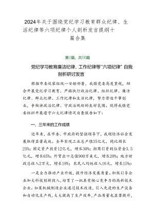 2024年关于围绕党纪学习教育群众纪律、生活纪律等六项纪律个人剖析发言提纲十篇合集.docx