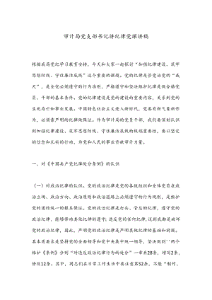 审计局党支部书记讲纪律党课讲稿.docx