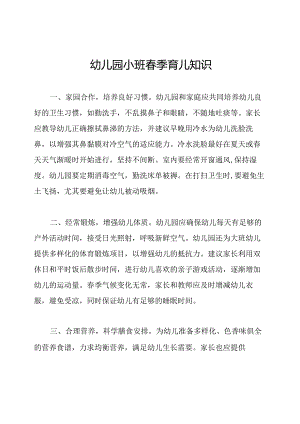 幼儿园小班春季育儿知识.docx