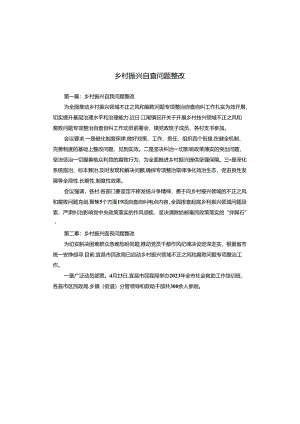 乡村振兴自查问题整改.docx
