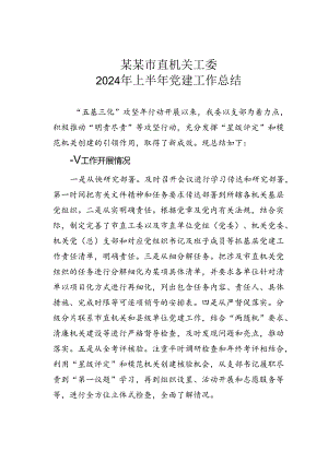 某某市直机关工委2024年上半年党建工作总结.docx