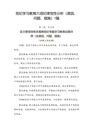 党纪学习教育六项纪律党性分析（原因、问题、措施）7篇.docx