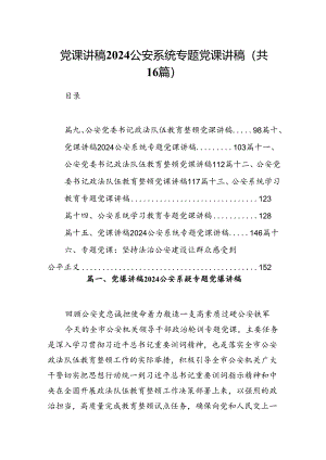 党课讲稿公安系统专题党课讲稿（共16篇选择）.docx