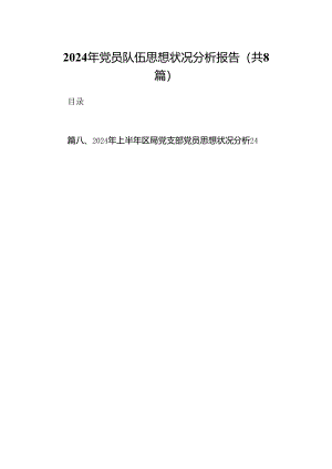 (八篇)2024年党员队伍思想状况分析报告专题资料.docx