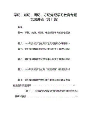 （11篇）学纪、知纪、明纪、守纪党纪学习教育专题党课讲稿范文精选.docx