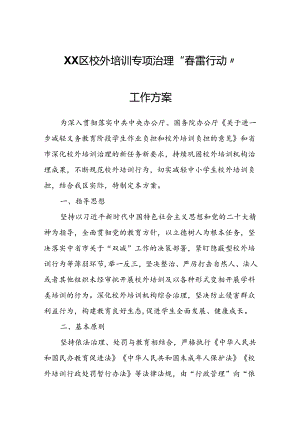 XX区校外培训专项治理“春雷行动”工作方案.docx