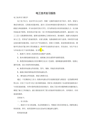 电工技术实习报告.docx