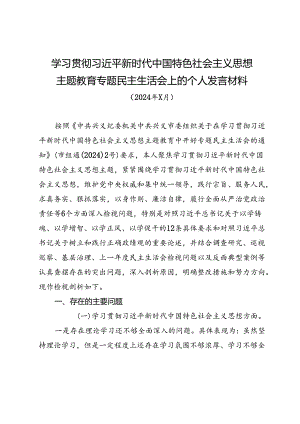 主题教育专题民主生活会上的个人发言材料.docx