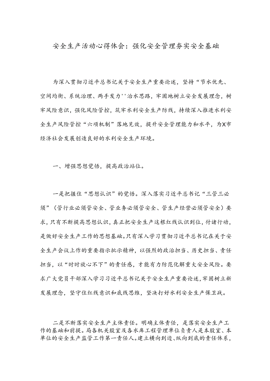 安全生产活动心得体会:强化安全管理夯实安全基础.docx_第1页