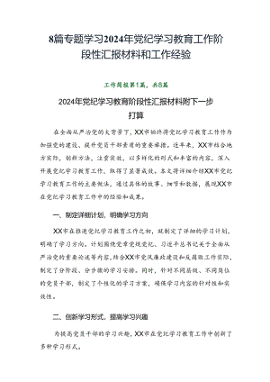 8篇专题学习2024年党纪学习教育工作阶段性汇报材料和工作经验.docx
