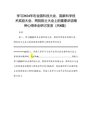 (八篇)学习2024年在全国科技大会、国家科学技术奖励大会、两院院士大会上的重要讲话精神心得体会研讨发言精选资料.docx