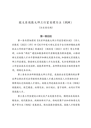 顺义区技能大师工作室管理办法（试行）（征.docx