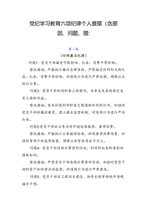 党纪学习教育六项纪律个人查摆（含原因、问题、措施）.docx