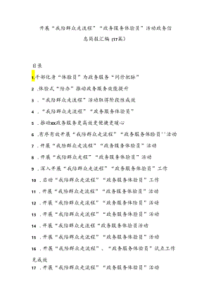 (17篇)开展“我陪群众走流程”“政务服务体验员”活动政务信息简报汇编.docx