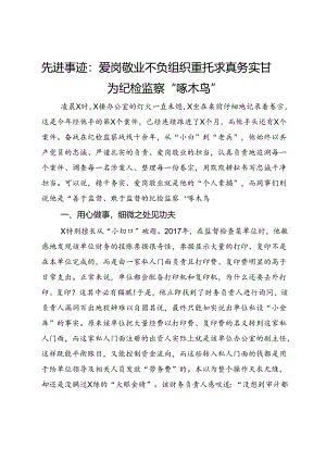 纪检监察干部先进事迹：爱岗敬业不负组织重托 求真务实甘为纪检监察“啄木鸟”.docx